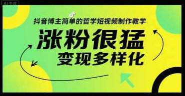 抖音博主简单的哲学短视频制作教学，涨粉很猛，变现多样化【揭秘】抖音博主哲学短视频制作秘诀，涨粉迅速，变现多元,视频,抖音,制作,第1张