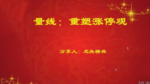 量学云讲堂单晓禹2025龙头骑兵第25期课程系统课+收评,课程,量学,第1张 量学云讲堂单晓禹2025龙头骑兵第25期课程系统课+收评,课程,量学,第1张