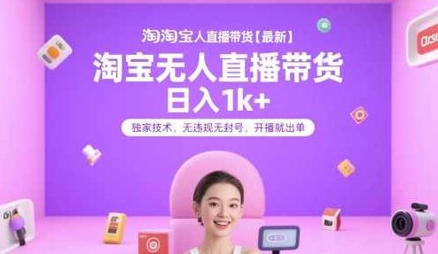 淘宝无人直播带货【最新】,日入1k+,独家技术,无违规无封号,开播就出单【揭秘】淘宝无人直播带货秘籍,日入千元,独家技术揭秘,开播即出单,课程,教程,揭秘,第1张 淘宝无人直播带货【最新】,日入1k+,独家技术,无违规无封号,开播就出单【揭秘】淘宝无人直播带货秘籍,日入千元,独家技术揭秘,开播即出单,课程,教程,揭秘,第1张