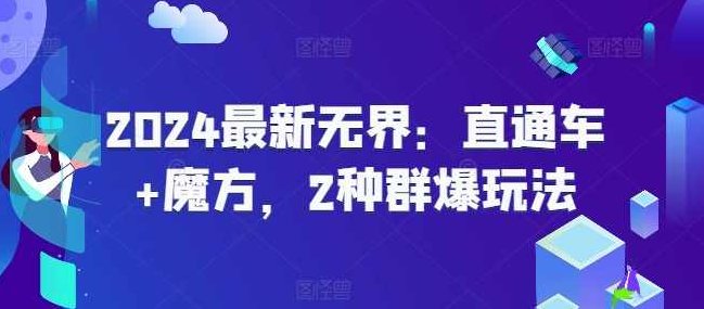 2024最新无界：直通车+魔方，2种群爆玩法