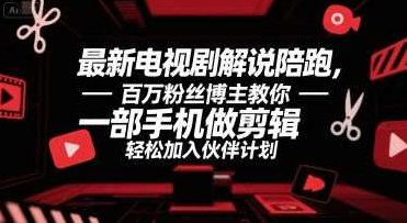 最新电视剧解说陪跑,百万粉丝博主教你一部手机做剪辑,轻松加入伙伴计划【揭秘】手机剪辑秘籍,百万粉丝博主教你轻松加入伙伴计划,揭秘一部电视剧解说,课程,视频,教程,第1张 最新电视剧解说陪跑,百万粉丝博主教你一部手机做剪辑,轻松加入伙伴计划【揭秘】手机剪辑秘籍,百万粉丝博主教你轻松加入伙伴计划,揭秘一部电视剧解说,课程,视频,教程,第1张