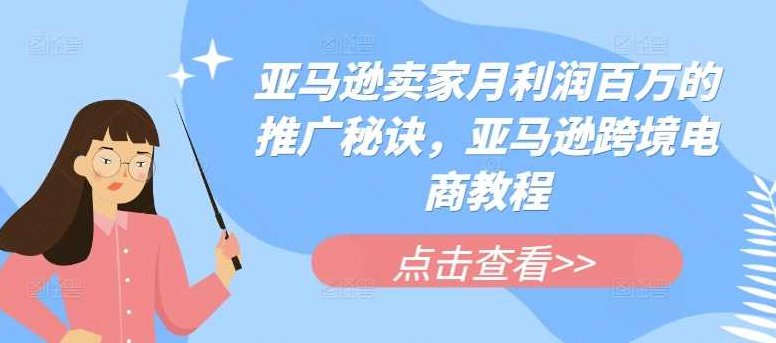 亚马逊卖家月利润百万的推广秘诀，亚马逊出海电商教程,课程,教程,秘诀,第1张