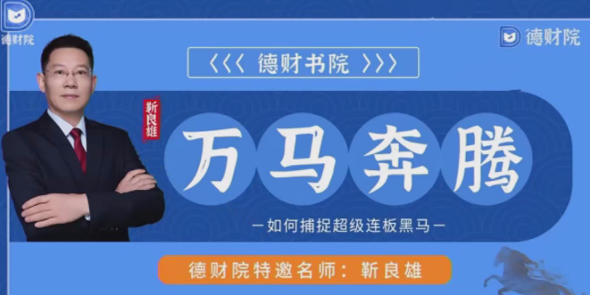 德财院靳良雄万马奔腾高阶股市技战实训捕捉超级连板黑马小班课,课程,应用,第1张