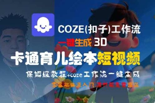 COZE(扣子)工作流一键生成3D卡通育儿绘本短视频,全流程保姆级教学【揭秘】智能育儿流程优化,一键生成3D卡通育儿绘本短视频,保姆级教学揭秘,课程,视频,教程,第1张 COZE(扣子)工作流一键生成3D卡通育儿绘本短视频,全流程保姆级教学【揭秘】智能育儿流程优化,一键生成3D卡通育儿绘本短视频,保姆级教学揭秘,课程,视频,教程,第1张