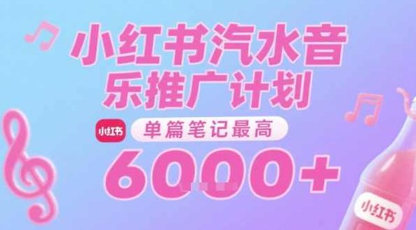 汽水音乐推广计划，无门槛，0粉丝可做，通过小红书发布笔记，单篇笔记最高收益6k+【揭秘】音乐推广新篇章，汽水音乐推广计划，小红书零粉丝也能赚,抖音,设计,揭秘,第1张