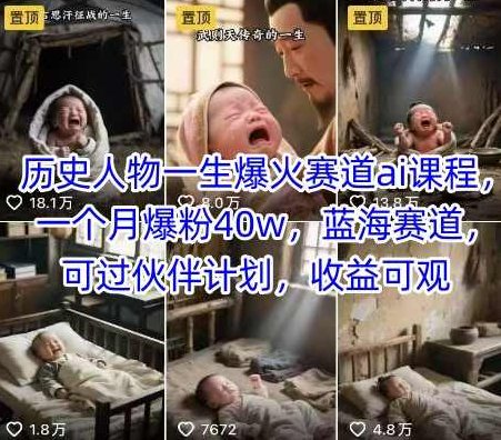 历史人物一生爆火赛道ai课程,一个月爆粉40w,蓝海赛道,可过伙伴计划,收益可观【揭秘】揭秘历史人物AI爆火赛道,蓝海伙伴计划收益可观,课程,视频,揭秘,第1张 历史人物一生爆火赛道ai课程,一个月爆粉40w,蓝海赛道,可过伙伴计划,收益可观【揭秘】揭秘历史人物AI爆火赛道,蓝海伙伴计划收益可观,课程,视频,揭秘,第1张