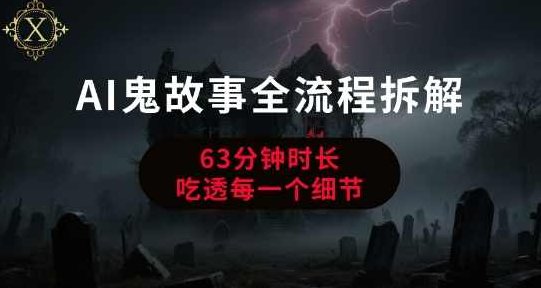 AI鬼故事从0到1全流程拆解，非常详细，全是干货【揭秘】揭秘AI鬼故事从0到1全流程拆解秘籍,课程,揭秘,故事,第1张