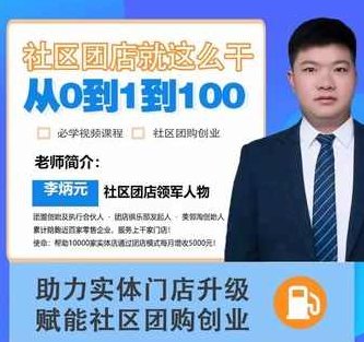 社区团店就这么干2.0,从0到1到100助力实体门店升级,赋能社区团购创业,课程,视频,抖音,第1张 社区团店就这么干2.0,从0到1到100助力实体门店升级,赋能社区团购创业,课程,视频,抖音,第1张