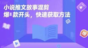 小说推文故事混剪爆款开头，快速获取方法【揭秘】揭秘快速获取小说推文故事混剪爆款开头方法，精彩纷呈，一触即发,揭秘,故事,入门,第1张