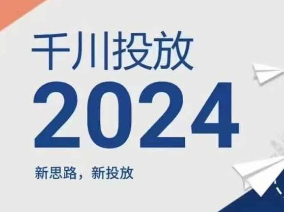 2024年千川投放，新思路新投放,课程,计划,2024年,第1张
