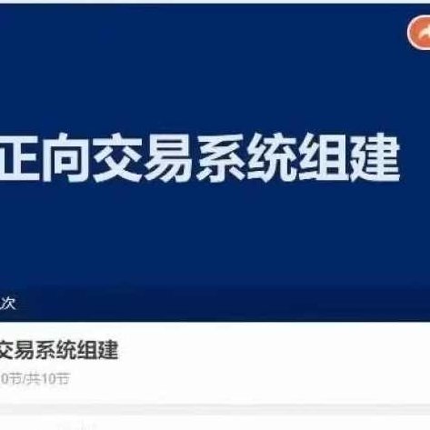 正向交易系统组建,课程,计划,详解,第1张