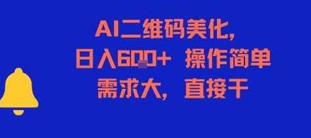 AI二维码美化，日入6张+，操作简单，需求大，直接干【揭秘】揭秘AI二维码美化，日入6张+，操作简单，需求大，速来体验,揭秘,赚钱,介绍,第1张