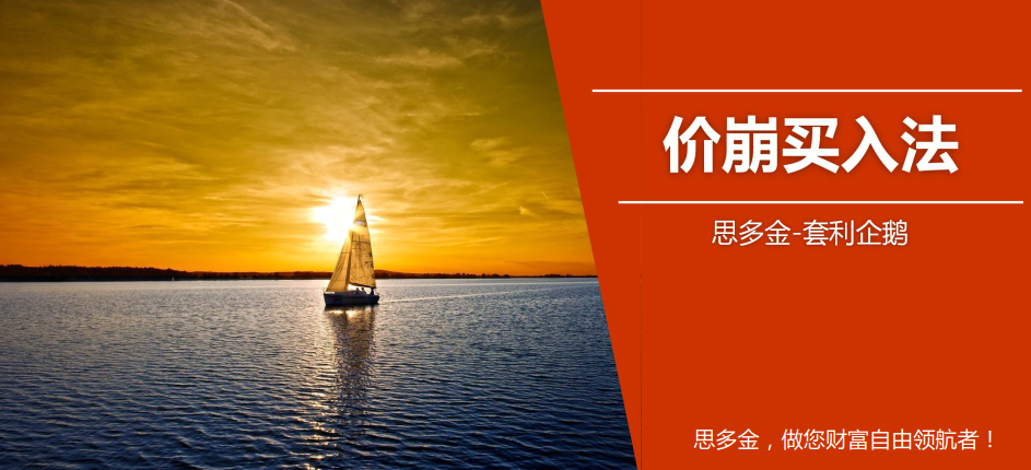 思多金套利企鹅交易技巧篇-价崩买入法+124买入法,课程,第1张