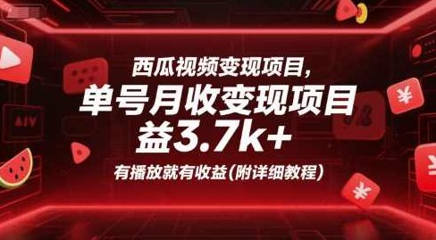 西瓜视频变现项目,单号月收益3.7k+,有播放就有收益(附详细教程)西瓜视频高效变现项目,单号月收益3.7k+,播放即有收益教程分享,课程,视频,教程,第1张 西瓜视频变现项目,单号月收益3.7k+,有播放就有收益(附详细教程)西瓜视频高效变现项目,单号月收益3.7k+,播放即有收益教程分享,课程,视频,教程,第1张