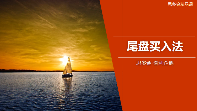 思多金套利企鹅交易技巧篇-尾盘买入法和做T精品课,课程,第1张
