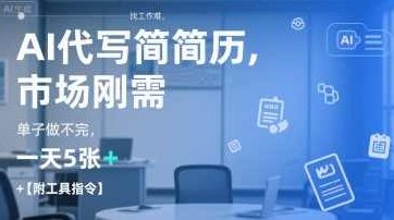 AI代写简历,找工作难,市场刚需,单子做不完,一天5张+【附工具指令】AI助力求职,市场刚需招聘盛况,一天接单5份以上,快速生成标题,课程,教程,制作,第1张 AI代写简历,找工作难,市场刚需,单子做不完,一天5张+【附工具指令】AI助力求职,市场刚需招聘盛况,一天接单5份以上,快速生成标题,课程,教程,制作,第1张