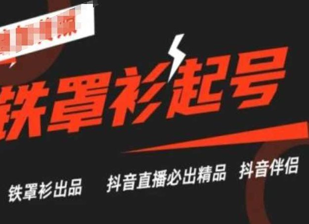 抖音直播铁罩衫起号技术,抖音直播必出精品,课程,抖音,朋友圈,第1张 抖音直播铁罩衫起号技术,抖音直播必出精品,课程,抖音,朋友圈,第1张