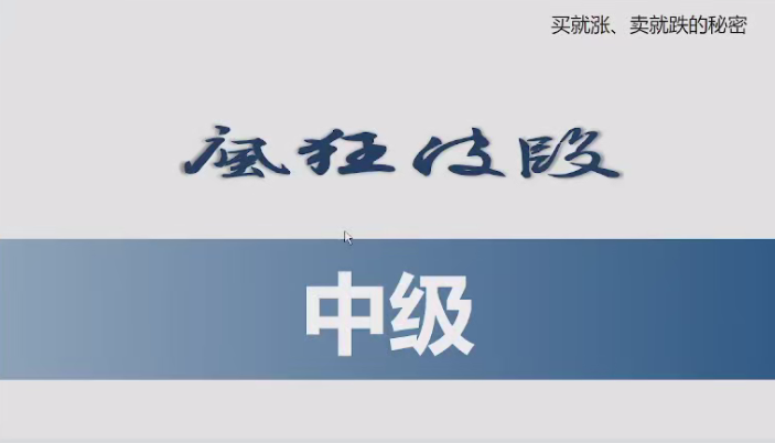 胡晓辉交易大师尊享版《疯狂波段中级班》,课程,2022,第1张