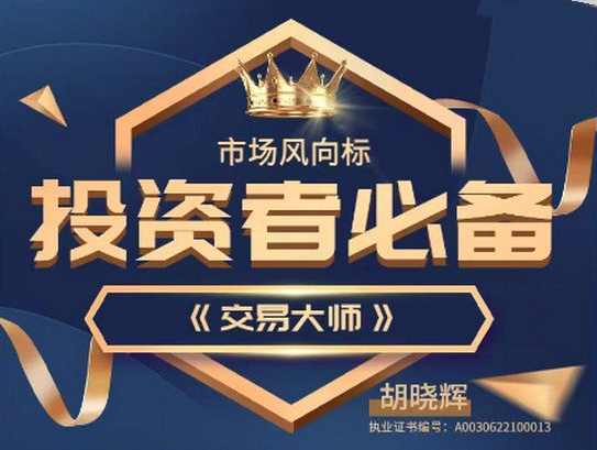 胡晓辉交易大师尊享版《尊享版-技术培训教学》,课程,培训,教学,第1张