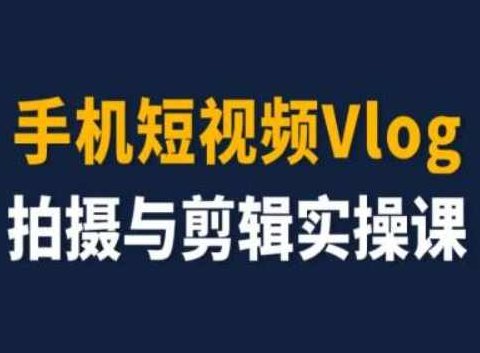 手机短视频Vlog拍摄与剪辑实操课，小白变大师,课程,视频,抖音,第1张