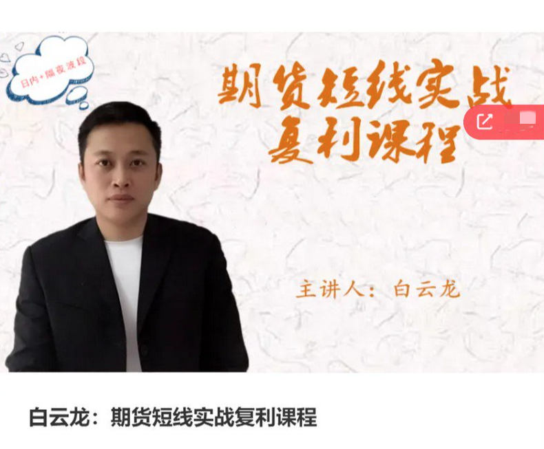 白云龙：期货短线实战复利课程，日内+隔夜波段,课程,实战,理论,第1张