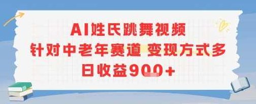 AI姓氏跳舞视频，针对中老年赛道变现方式多，日收益9张+【揭秘】AI智能姓氏舞蹈视频火爆中老年市场，变现方式多样，日收益轻松过9张，揭秘高效变现之道,视频,揭秘,介绍,第1张