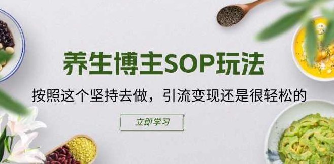 养生博主SOP玩法，按照这个坚持去做，引流变现还是很轻松的