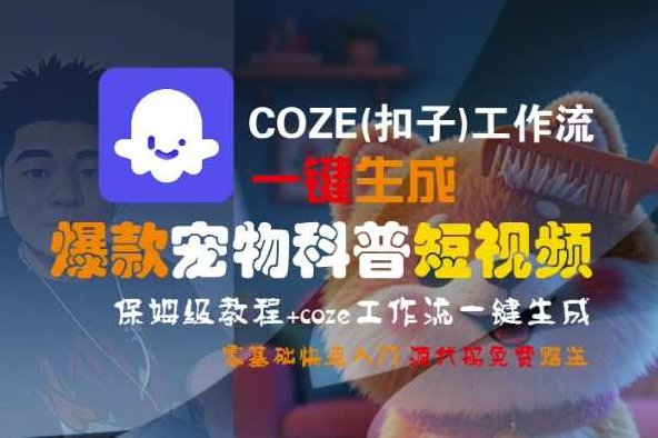 COZE(扣子)工作流一键生成爆款宠物科普短视频,保姆级教程,0基础快速入门【揭秘】宠物科普短视频制作神器,一键生成爆款,保姆级教程,快速入门,课程,视频,教程,第1张 COZE(扣子)工作流一键生成爆款宠物科普短视频,保姆级教程,0基础快速入门【揭秘】宠物科普短视频制作神器,一键生成爆款,保姆级教程,快速入门,课程,视频,教程,第1张