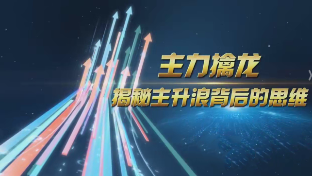 中广云陈博文老师主力擒龙揭秘主升浪背后的思维小班课,课程,揭秘,思维,第1张