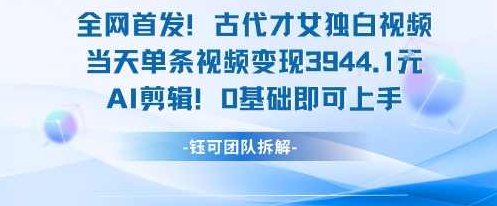 全网首发！古代才女独白视频，当天单条视频变现1k，AI剪辑0基础即可上手【揭秘】古才女秘语，AI剪辑轻松上手，单条视频变现1k全网首发,课程,视频,基础,第1张