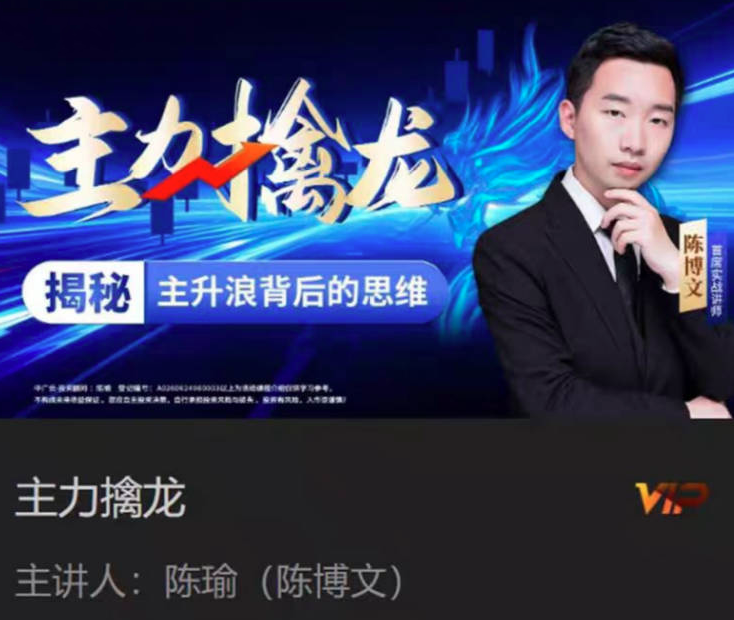 中广云陈博文老师主力擒龙揭秘主升浪背后的思维系统课,课程,揭秘,思维,第1张