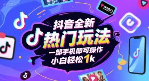 抖音全新热门玩法,一部手机即可操作,小白轻松1k【揭秘】抖音新奇操作秘籍,一部手机玩转财富,小白轻松赚千元,视频,教程,抖音,第1张 抖音全新热门玩法,一部手机即可操作,小白轻松1k【揭秘】抖音新奇操作秘籍,一部手机玩转财富,小白轻松赚千元,视频,教程,抖音,第1张