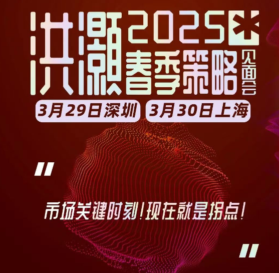 洪灏见面会-2025《当下市场的重要策略》会场演讲问答逐字稿 1文档,课程,演讲,策略,第1张 洪灏见面会-2025《当下市场的重要策略》会场演讲问答逐字稿 1文档,课程,演讲,策略,第1张