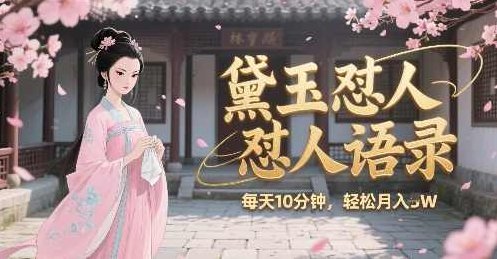 林黛玉怼人语录怼人鸡汤，AI产出图片视频文案，每天十分钟，创作者分成月收益1W+【揭秘】揭秘林黛玉怼人语录，AI产出图片视频文案，轻松赚取月收益1W+秘籍,视频,基础,制作,第1张