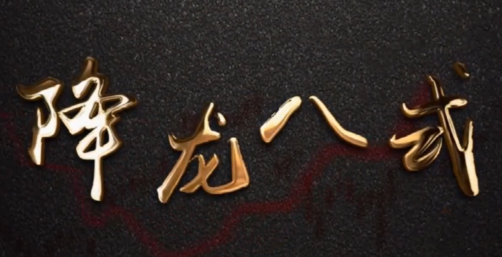 中广云陈博文老师降龙八式高阶小班课,课程,第1张