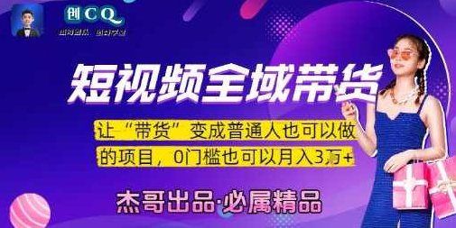 短视频全域带货,让带货变成普通人也可以做的项目,0门槛也可以月入3W【揭秘】全域短视频带货新纪元,人人可为月入3W,低门槛揭秘新项目,课程,视频,制作,第1张 短视频全域带货,让带货变成普通人也可以做的项目,0门槛也可以月入3W【揭秘】全域短视频带货新纪元,人人可为月入3W,低门槛揭秘新项目,课程,视频,制作,第1张
