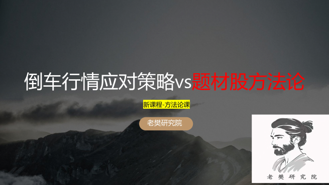 老樊研究院倒车行情应对策略vs题材股方法论20250323,课程,研究,策略,第1张