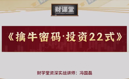 财学堂冯国磊《擒牛密码投资24式》附加课,课程,评估,密码,第1张