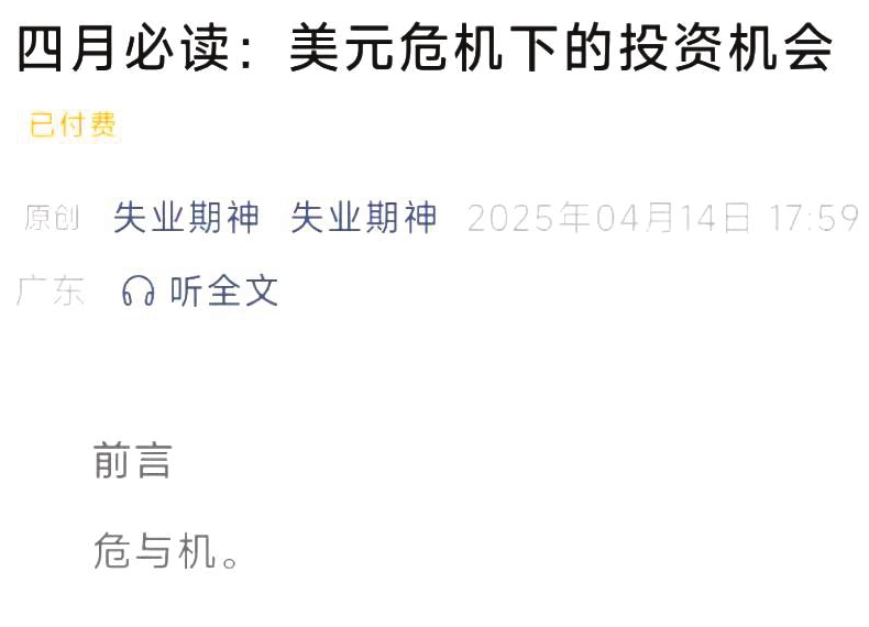 失业期神付费文4.14-四月必读：美元危机下的投资机会,课程,付费文,第1张