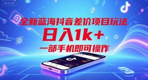 全新蓝海抖音差价项目玩法，一部手机即可操作【揭秘】抖音差价蓝海新玩法，一部手机轻松运营,视频,教程,抖音,第1张