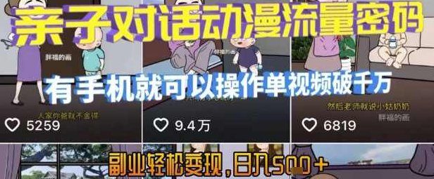 AI引爆短视频,亲子对话动漫流量密码,有手机就可以操作,单视频破千万播放,副业轻松变现,日入5张【揭秘】亲子互动短视频新风潮,AI赋能,流量密码揭秘,课程,视频,教程,第1张 AI引爆短视频,亲子对话动漫流量密码,有手机就可以操作,单视频破千万播放,副业轻松变现,日入5张【揭秘】亲子互动短视频新风潮,AI赋能,流量密码揭秘,课程,视频,教程,第1张