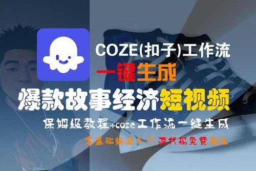 COZE(扣子)工作流一键生成爆款故事经济短视频,保姆级教程,零基础快速入门【揭秘】短视频制作秘籍,COZE工作流一键生成爆款故事经济短视频教程,课程,视频,教程,第1张 COZE(扣子)工作流一键生成爆款故事经济短视频,保姆级教程,零基础快速入门【揭秘】短视频制作秘籍,COZE工作流一键生成爆款故事经济短视频教程,课程,视频,教程,第1张