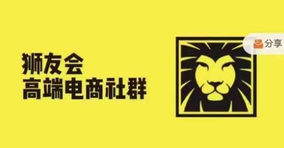 狮友会·【千万级电商卖家社群】，更新2024.5.26跨境主题研讨会,课程,2024年,操盘手,第1张