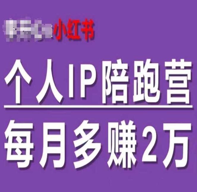 李开心_小红书个人IP陪跑营,60天拥有自动转化成交的双渠道个人IP,每月多赚2w,课程,视频,教程,第1张 李开心_小红书个人IP陪跑营,60天拥有自动转化成交的双渠道个人IP,每月多赚2w,课程,视频,教程,第1张