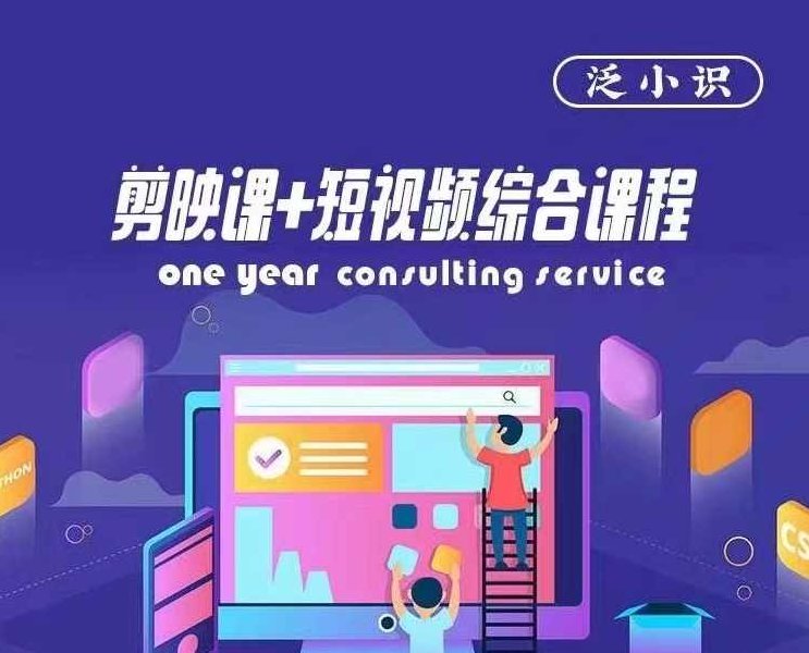 泛小识-剪映课+短视频综合课程，抖音底层算法，百万粉丝不是梦,课程,视频,抖音,第1张