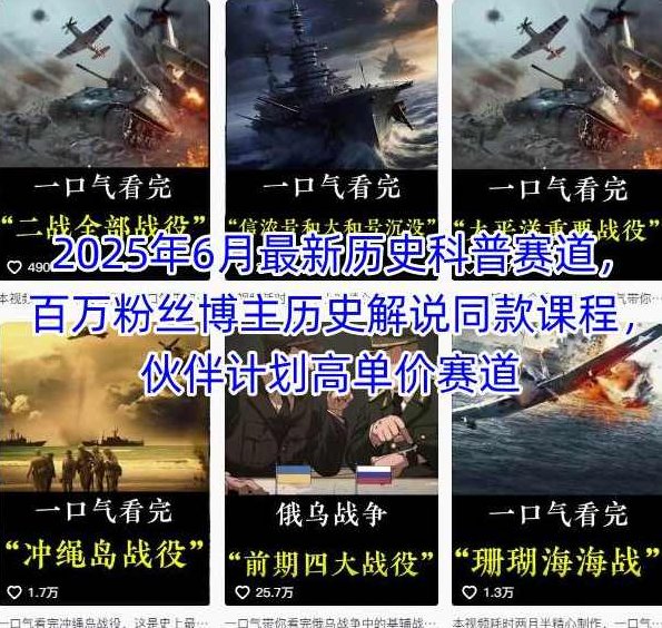 2025年6月最新历史科普赛道，百万粉丝博主历史解说同款课程，伙伴计划高单价赛道【揭秘】历史科普新赛道揭秘，百万粉丝博主历史解说同款课程伙伴计划高单价,课程,视频,教程,第1张
