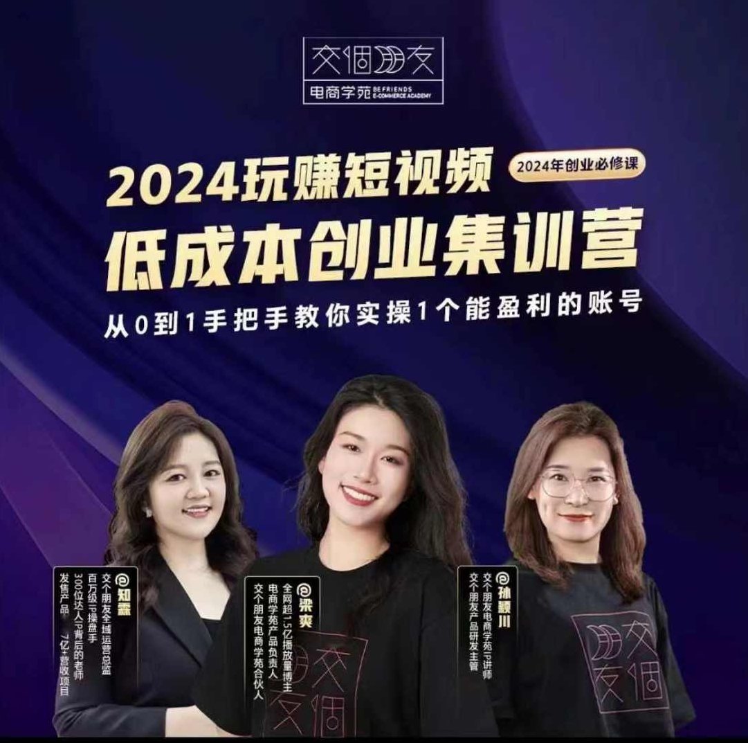 交个朋友~2024短视频创业集训班，2024创业必修，从0到1手把手教你实操1个能盈利的账号,课程,视频,创业,第1张
