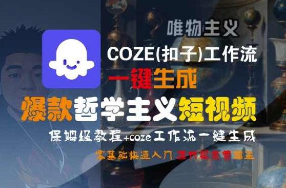 COZE(扣子)工作流一键生成爆款哲学主义短视频，保姆级教程，零基础快速入门【揭秘】创意短视频制作，一键生成哲学主义短视频教程，零基础快速入门，COZE工作流助力爆款生成,课程,视频,教程,第1张