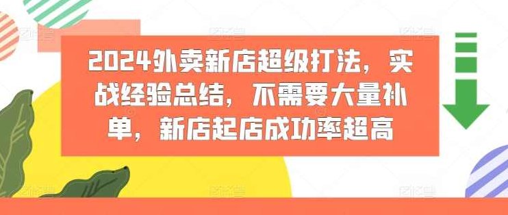 2024外卖新店超级打法，实战经验总结，不需要大量补单，新店起店成功率超高