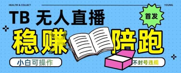 淘宝无人直播带货最新技术，不违规，操作简单，开播爆单，日入多张(全网首发)【揭秘】淘宝无人直播带货秘籍，操作简单，爆单如潮，日入多张全网首发,视频,抖音,创业,第1张